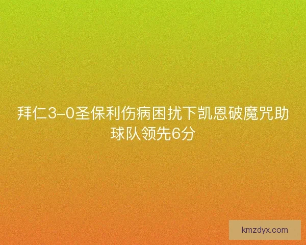 拜仁3-0圣保利伤病困扰下凯恩破魔咒助球队领先6分
